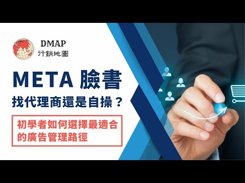 Meta 臉書找代理商還是自操？初學者如何選擇最適合的廣告管理路徑