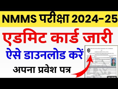 NMMS परीक्षा 2024-25 का Admit Card कब आएगा | NMMS Admit Card कैसे Download करें |