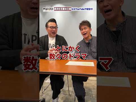 武井壮×元競輪GP王者・加藤慎平！驚愕の伝説レースを振り返る！けいりんマルシェ×武井壮のコラボにて配信予定！#shorts