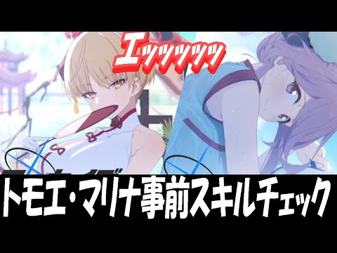 【ブルアカ】トモエ・マリナ（チーパオ）スキル事前チェック！【ブルーアーカイブ】