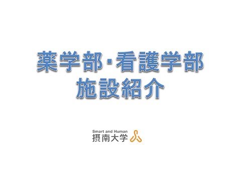 薬学部・看護学部 施設・設備紹介＠摂南大学枚方キャンパス