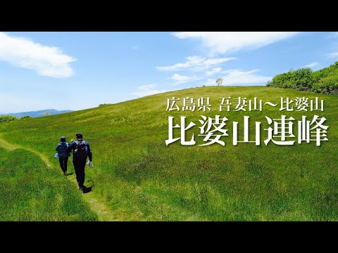 【日本三百名山】広島県の吾妻山〜比婆山連峰縦走 緑の草原が爽やかでした