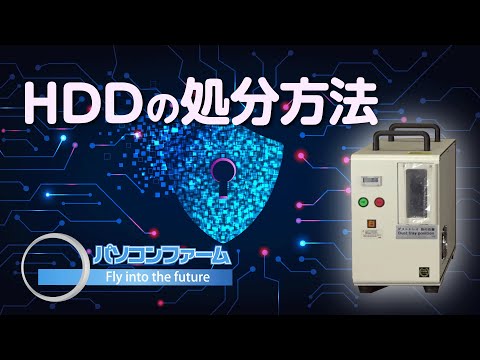 ハードディスクの処分方法（HDDの破壊方法）