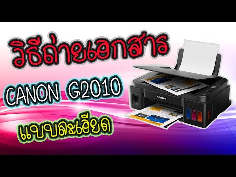 การถ่ายเอกสารแบบต่างๆ CANON G2010 (ละเอียด)