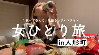 【ホテルステイ】食べて呑んでくつろいで、おひとりさまホテルステイin人形町【1人飲み】