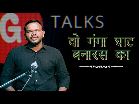 WO GANGA GHAT BANARAS KA / RAHUL RAHI / POETRY  / GTALKS