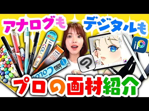 Professional Manga Artist Introduces All the Art Materials That She Uses!