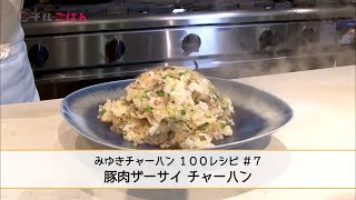 簡単すぎる… シンプルな材料で激ウマ「豚肉ザーサイチャーハン」｜チルごはん