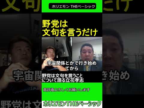 野党は文句を言うことについて語る立花孝志　【ホリエモン 立花孝志 対談】2024.04.05 ホリエモン THEベーシック【堀江貴文 切り抜き】#shorts