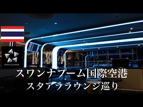 【最高の空港ラウンジ決定戦】タイ スワンナプーム国際空港のスターアライアンスラウンジ⭐️ホッピング