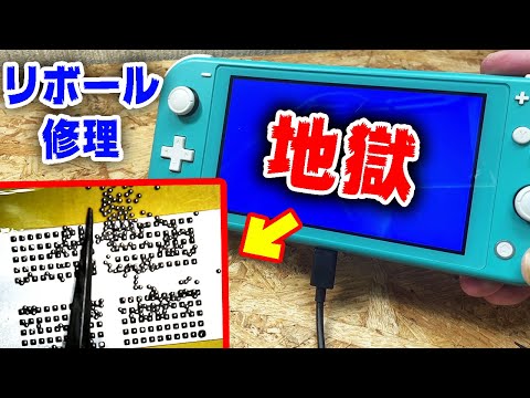 【Switch】リボール修理が地獄の難易度でした【ブルースクリーン】