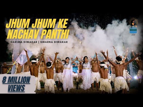 Jhum Jhum Ke Nachav Panthi | झूम झूम के नाचव पंथी | cg song | Garima Diwakar & Swarna Diwakar |Anjor