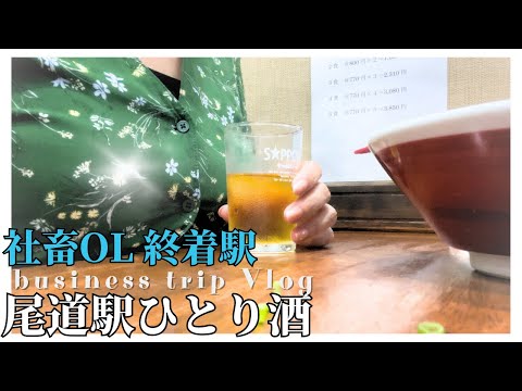 【ひとり酒】必見の尾道ラーメン編🍜✨哀愁漂う尾道で・・・今日もビールとラーメン相手にひとり酒するOL🍺社畜族のあなた‼️尾道水道を見ながら背脂たっぷりのラーメンに癒されてみませんか？【広島県尾道市】