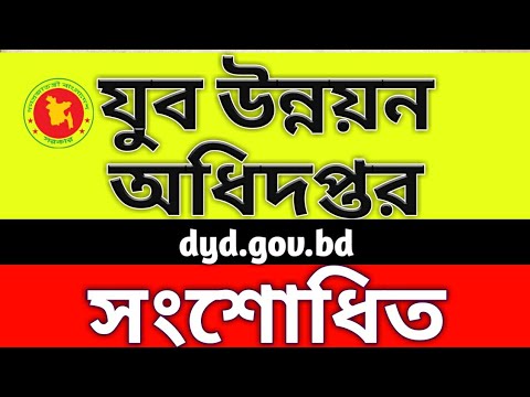 যুব উন্নয়ন অধিদপ্তর নতুন নিয়োগ বিজ্ঞপ্তি