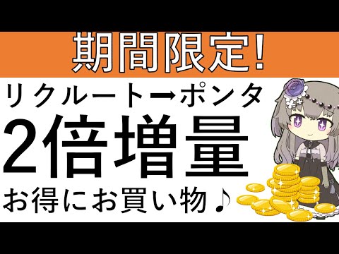 【期間限定‼】リクルートをポンタに交換すると2倍に増量⁉auPayマーケットでお得にお買い物が出来ます！