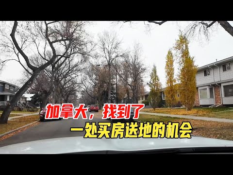 埃德蒙顿市闹市区附近，发现一处买房白送地的机会｜加拿大房产