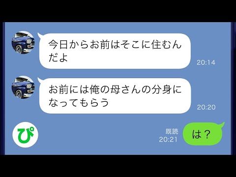 【LINE】「俺の母になれ！」と義母を溺愛する亭主関白気取りの夫が私を義実家へ置き去りに→しかし後日妻が仕返しとして夫の住む家に"とある人物"を送った結果www【スカッと修羅場】【総集編】