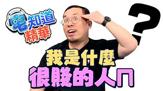 啊你怎麼又在話語夢遺？！｜6tan、鳥屎 Feat.達康.come｜現在宅知道精華