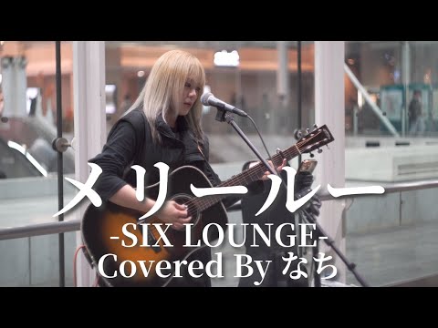 【川崎】メリールー(SIX LOUNGE)/なち【路上ライブ】