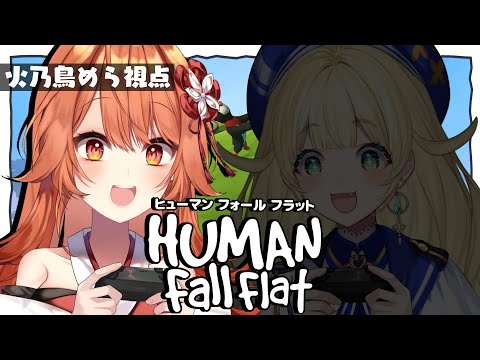 【ヒューマンフォールフラット】ちゃきハンターと獲物ちゃんが行く！凸凹コラボ！！【プロプロ/火乃鳥めら】