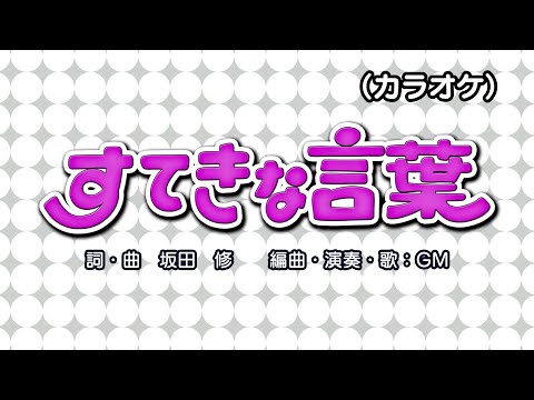 すてきな言葉（カラオケ）『おかあさんといっしょ』より（演奏：GM）