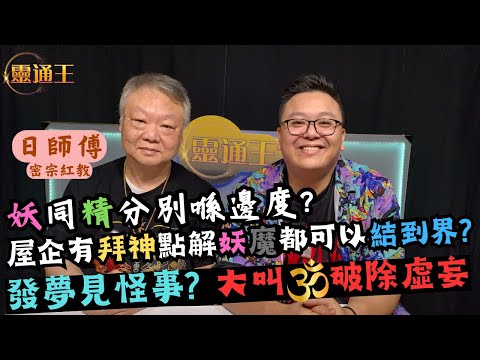 (字幕) 喺夢境見到靚女都唔好亂咁應承佢任何嘢！隨時係陷阱︱教您一個喺夢境遇到麻煩嘅必勝解決方法︱#日師傅 #密宗 #密宗紅教 #妖魔鬼怪 #山精 #妖精 #夢 #六字大明咒 #KB #靈通王