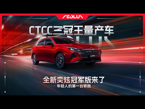 CTCC三冠王量产车 年轻人的第一台轿跑 全新奕炫冠军版来了