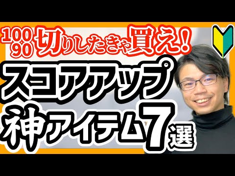 【100切り必勝法】スコアアップする神アイテム７選