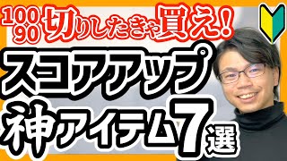 【100切り必勝法】スコアアップする神アイテム７選