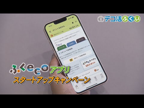 【デコ活ふくい2024】10月8日「ふくecoアプリ　スタートアップCP」