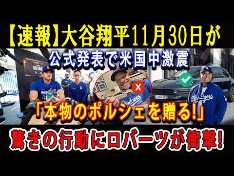 【速報】大谷翔平11月30日が公式発表で米国中激震「本物のポルシェを贈る!」驚きの行動にロバーツが衝撃 !