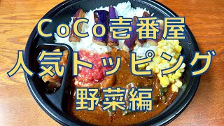 【ココイチ】カレーに合う人気トッピングメニュー野菜編を紹介♪