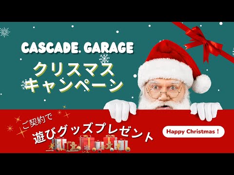 【期間限定】クリスマスキャンペーン！カスケードガレージを買うとプレゼントがもらえる！！