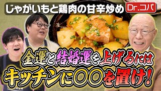 #205【風水で開運】タイム山本が運気を上げるのに必要なことは…？【Dr.コパが指南！】｜お料理向上委員会