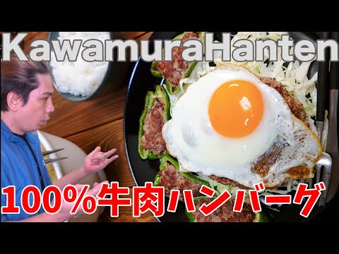 【川村飯店】牛肉100%ハンバーグとピーマンの肉詰めを作るよ