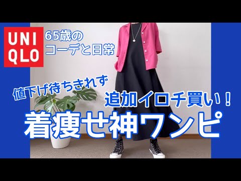 【60代コーデ96】イロチ買いUNIQLOウルトラストレッチエアリズムワンピ/コスパ最強カジュアルコーデ/65歳の日常