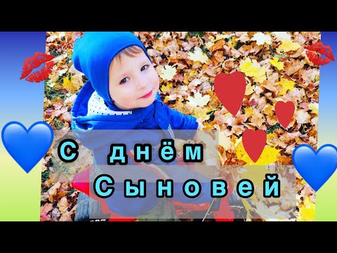 ШИКАРНОЕ ПОЗДРАВЛЕНИЕ С ДНЁМ СЫНОВЕЙ!