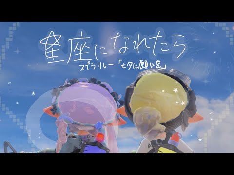 【Splatoonリレー】星座になれたら