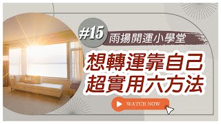 6個超實用轉運小方法｜開運小學堂#15｜雨揚樂活家族