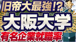 【学歴フィルターなんて無視！】大阪大学の就職先/年収/有名企業就職率を徹底比較！｜旧帝大,北海道大学,東北大学,九州大学,大阪大学,東京大学,京都大学,名古屋大学【就活:学歴】