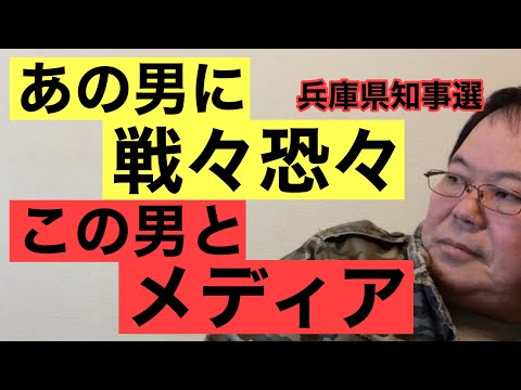 【第958回】あの男に 戦々恐々な この男とメディア 兵庫県知事選