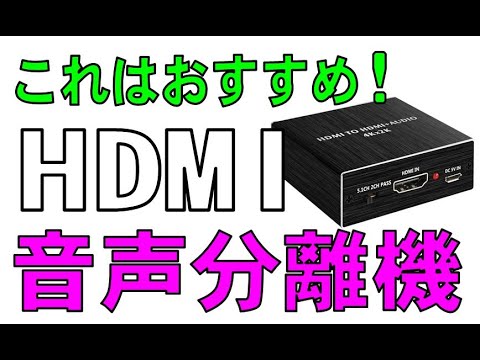 おすすめ！　HDMI音声分離機の紹介とテスト