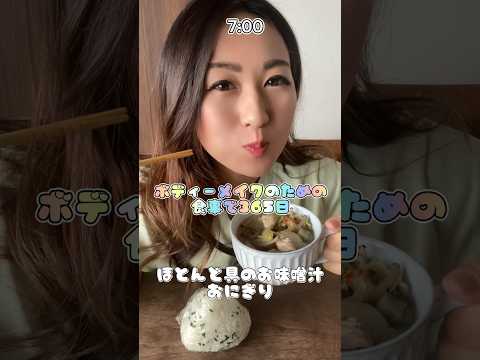 【筋肉飯】朝からトレーニングした日 #筋トレ女子 #ダイエット #トレーニング #筋トレ #shorts