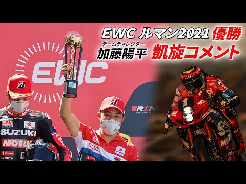 YOSHIMURA SERT Motul/加藤陽平チームディレクター 優勝コメント【EWC ルマン24時間耐久レース】