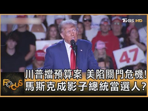 川普擋預算案 美陷關門危機! 馬斯克成影子總統當選人 ｜秦綾謙｜【金臨天下XFOCUS全球新聞】 20241219