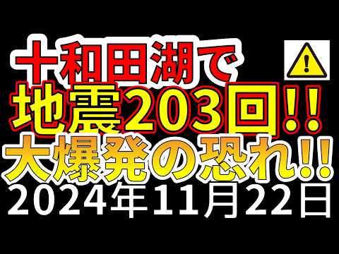 【速報！】本日、十和田湖で203回の地震が発生！大爆発の恐れがあります！わかりやすく解説します！