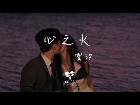 雲汐 -  心之火「誰的愛不瘋 不配談愛過」【動態歌詞】♪