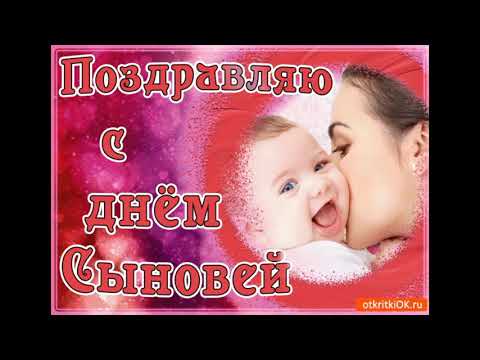 С ДНЁМ СЫНОВЕЙ. ДА ХРАНИТ ГОСПОДЬ НАШИХ СЫНОВЕЙ.