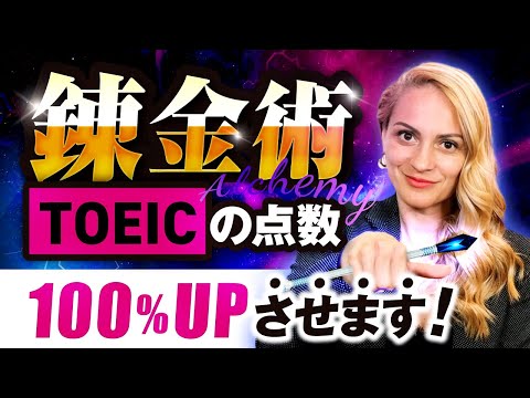 【秘密】TOEICで100%点数UPする方法を伝授します