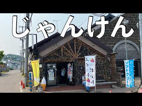 【No.866】🇯🇵 Kawasaki Ninja1000SX 小樽 ソフトクリーム じゃんけん【北海道ツーリング】Riders' Ice cream shop Janken in Otaru